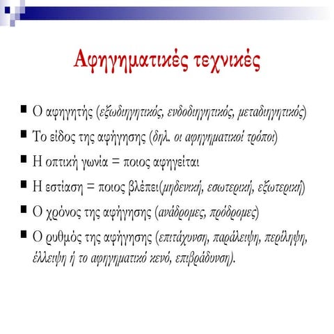 Αφηγηματκές τεχνικές