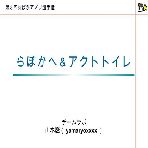 らぼかへ＆アクトトイレ