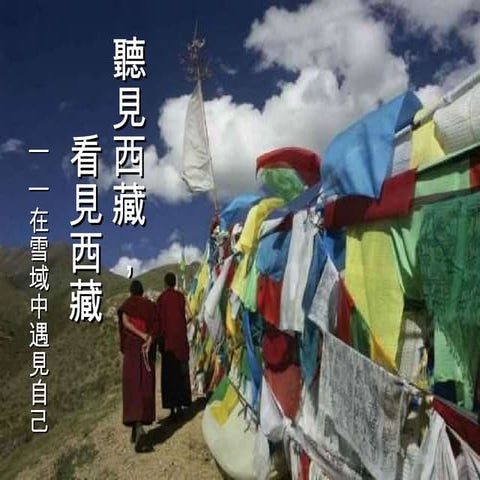 聽見西藏 在雪域中遇見自己