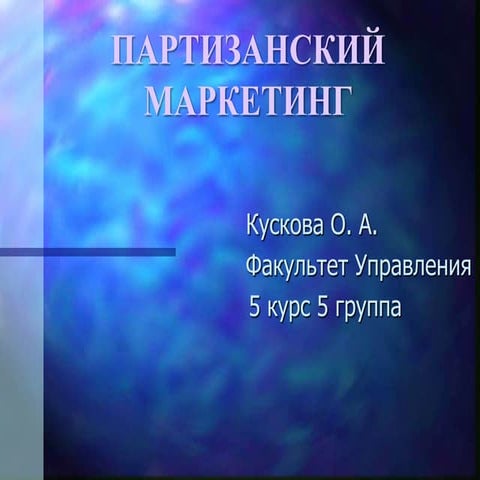 партизанский маркетинг | PPT