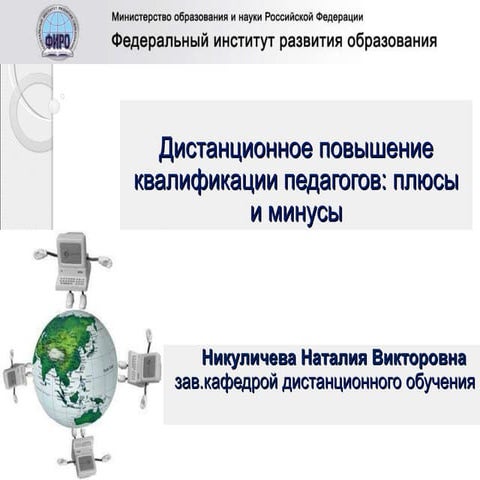 Дистанционное повышение квалификации педагогов никуличева