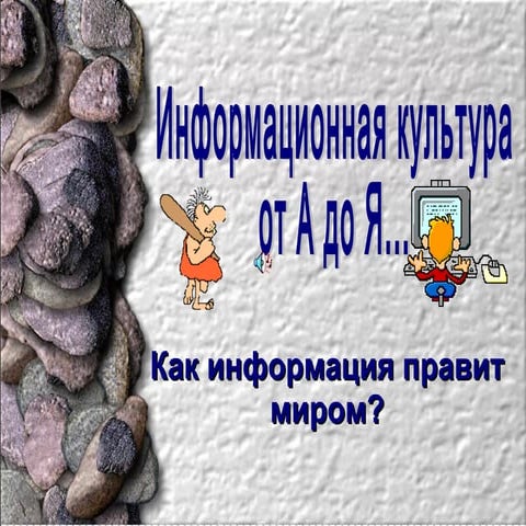 Информационная культура от А до Я