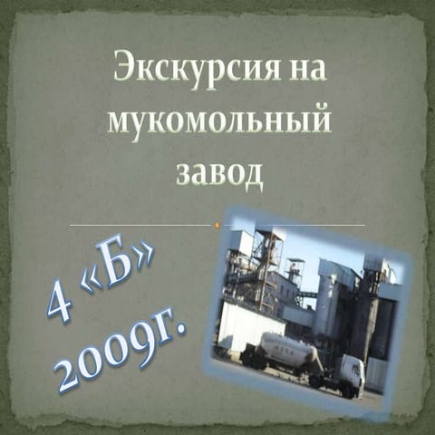 Экскурсия. Фотоотчет.