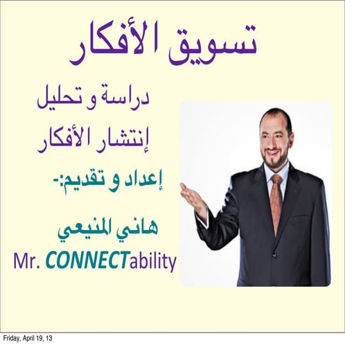  تسويق الأفكار - هاني المنيعي