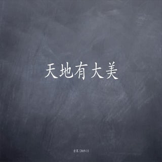 BetaCamp6--方军《天地有大美》