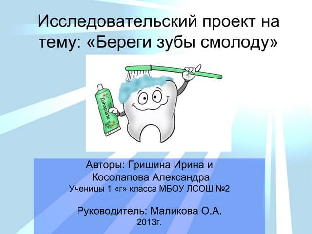 Исследовательские работы зубы