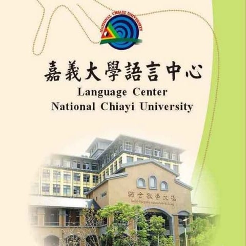 嘉義大學語言中心簡介