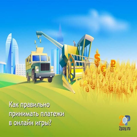 как правильно принимать платежи в онлайн игры