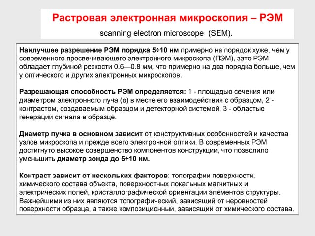 Просвечивающая электронная микроскопия. Конспект лекции