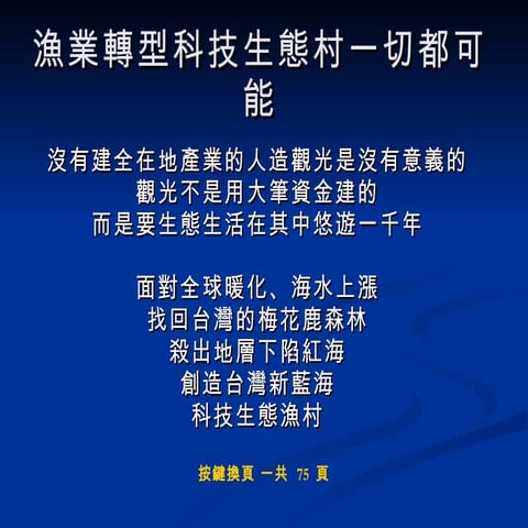 漁業轉型科技生態村