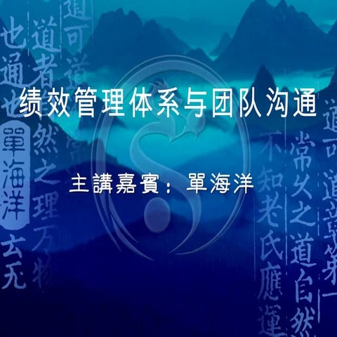 绩效考核及团队沟通