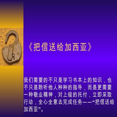 《把信送给加西亚》