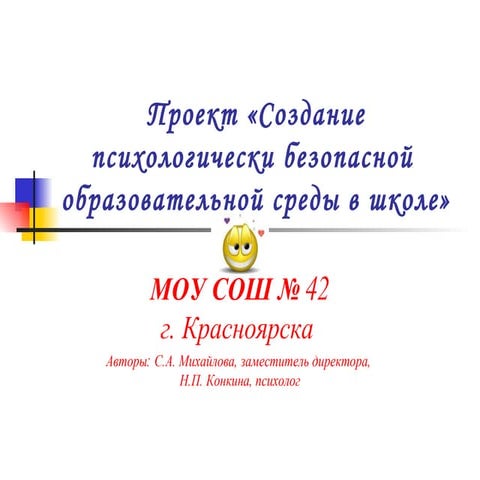 Создание психологически безопасной  образовательной среды в школе