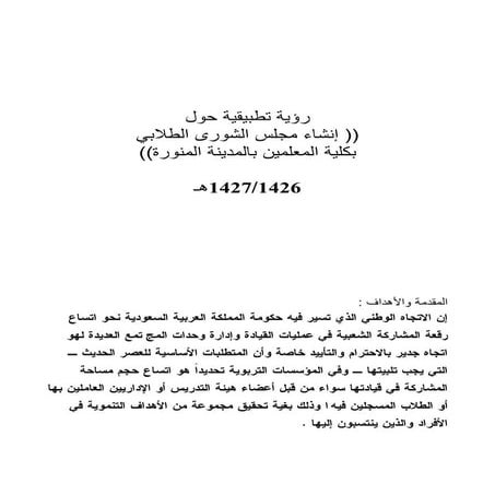 رؤية تطبيقية حول انشاء مجلس شورى طلابي