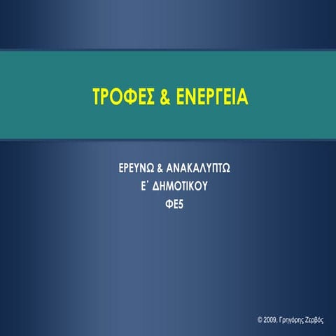 Τροφές & ενέργεια