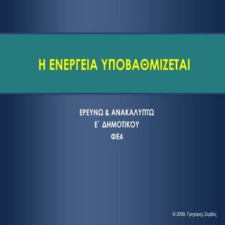 Η ενέργεια υποβαθμίζεται