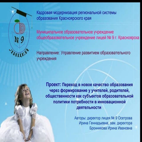 Переход в новое качество образования