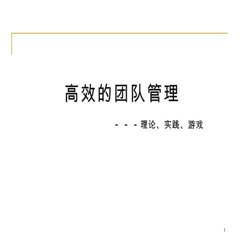 高效的团队管理