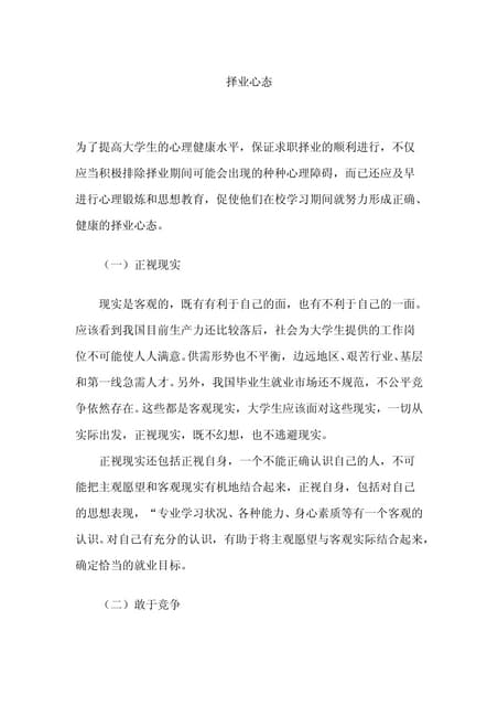 择业心态