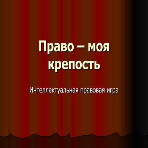 интеллектуальная правовая игра