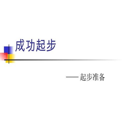 成功起步