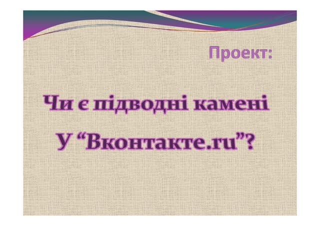 Чиє подводні камені вконтакте