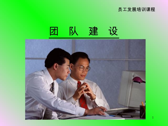 团队建设