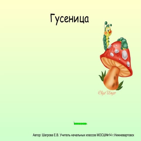 гусеница гимнастика для рук