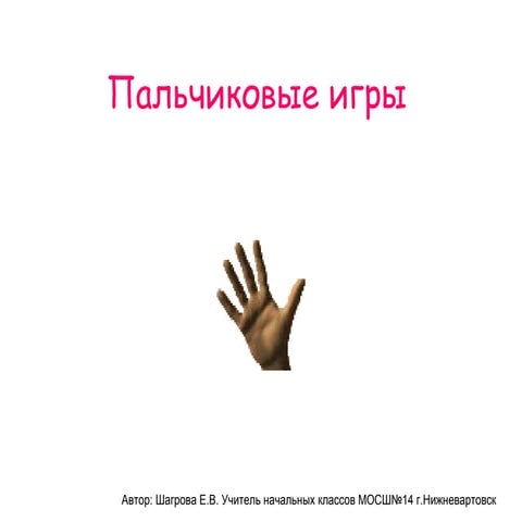пальчиковые игры