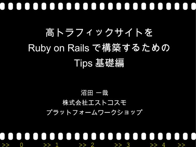 高トラフィックサイトをRailsで構築するためのTips基礎編