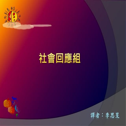 李思旻_討論文件44號：減緩氣候變遷第六組(1bvi)-社會回應組(Economic and social consequences of response)