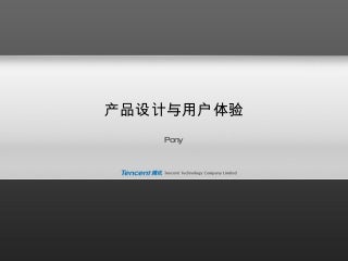 产品设计与用户体验（马化腾）