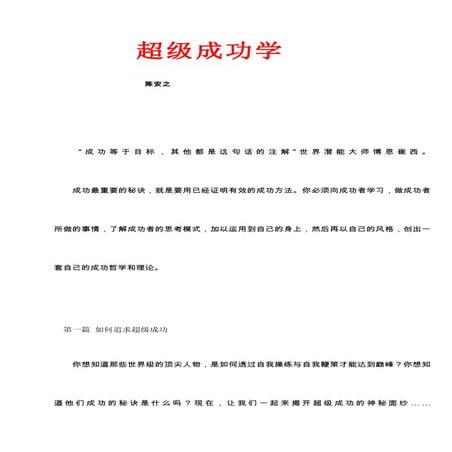 陈安之 超级成功学