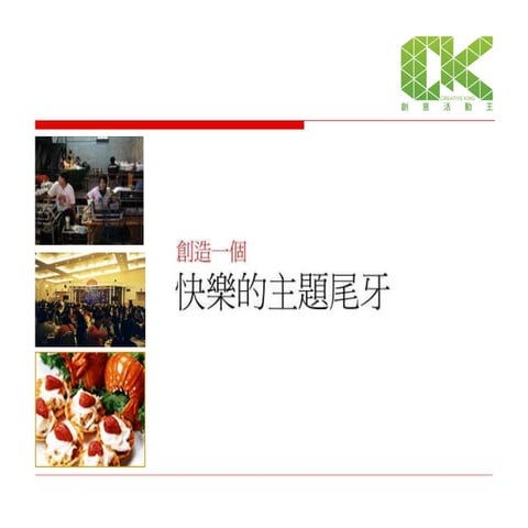 創意活動王主題尾牙企劃書