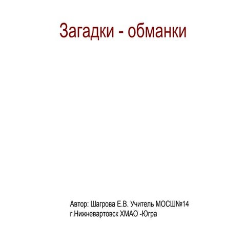 загадки   обманки
