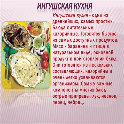ингушская кухня | PPT