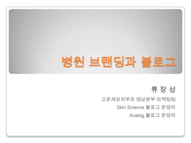 병원 브랜딩과 블로그