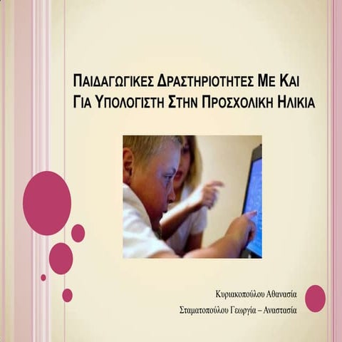 Δραστηριότητες Προσχολικής Ηλικίας με Υπολογιστές.