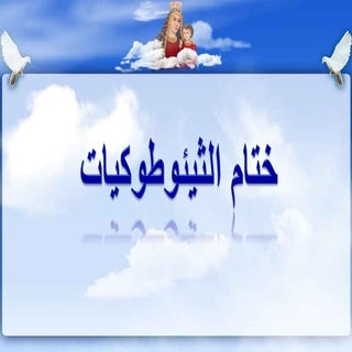 ختام الثيؤطوكيات