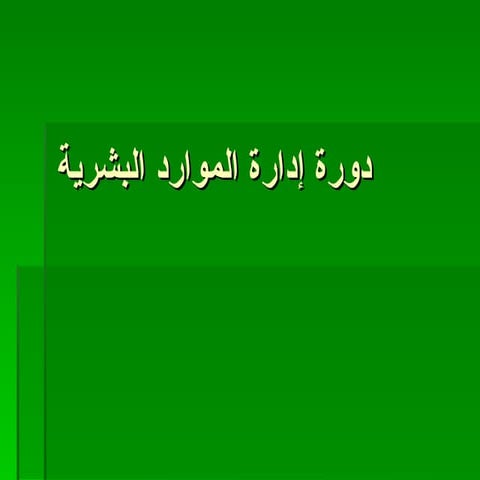 دورة إدارة الموارد البشرية
