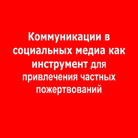 частные пожертвования в социальных медиа