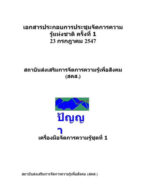 เครื่องมือชุดธารปัญญา