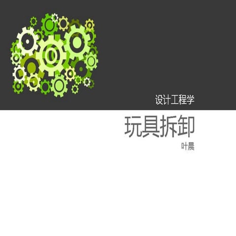 叶晨 拆卸作业报告 扭动小人