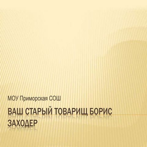 б.заходер | PPT