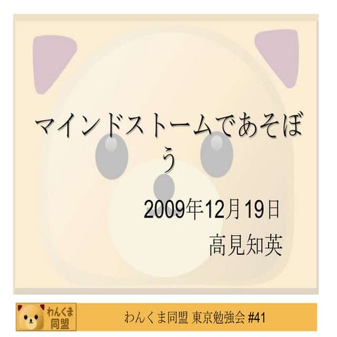 マインドストームであそぼう