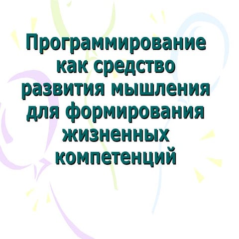 программирование как средство развития мышления