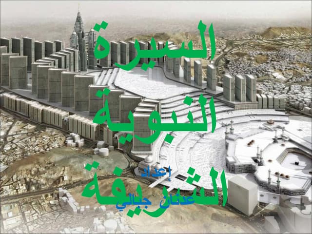 مختصر السيرة النبوية الشريفة