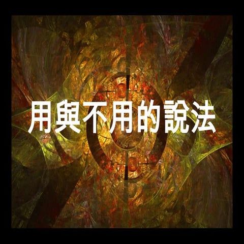 人字兩筆道盡無限人生 | PPS