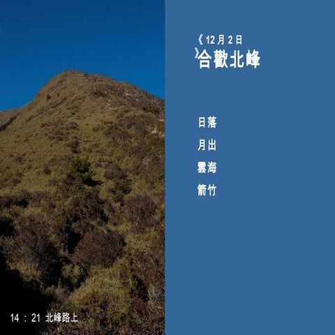 合歡北峰月出.日落