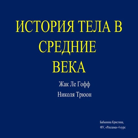 история тела в средние века | PPT